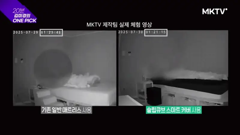 MKTV 제작팀 실제 체험 영상: 기존 매트리스와 슬립큐브 스마트 커버 비교